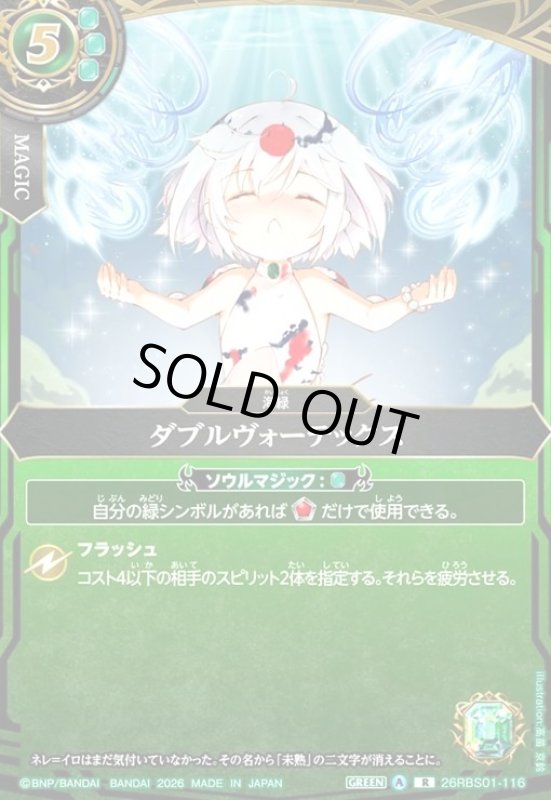 画像1: ダブルヴォーテックス(R)(26RBS01-116) (1)