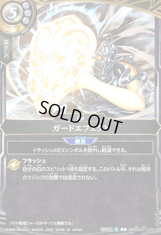 画像1: ガードエフェクト(C)(26RBS01-119) (1)