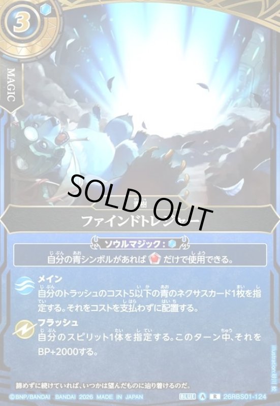 画像1: ファインドトレジャー(R)(26RBS01-124) (1)