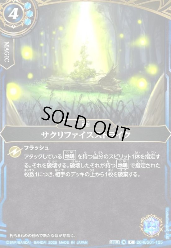 画像1: サクリファイスストライク(C)(26RBS01-125) (1)