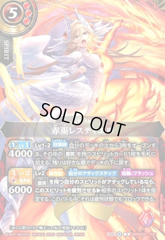 画像1: 赤巫レスティエル(X)(26RBS01-X01) (1)