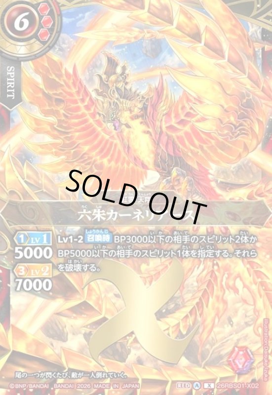画像1: 六朱カーネリアース(X)(26RBS01-X02) (1)