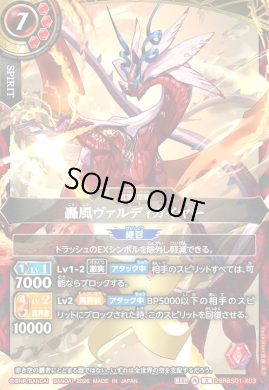 画像1: 轟風ヴァルディガイヤー(X)(26RBS01-X03) (1)