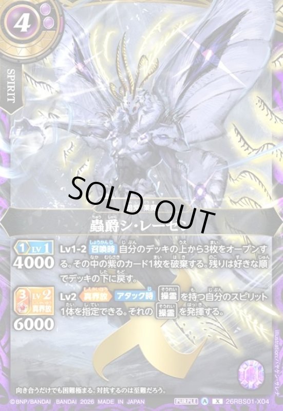 画像1: 蟲爵シ・レーゼン(X)(26RBS01-X04) (1)