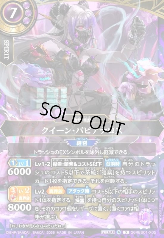 画像1: クイーン・バビアナロス(X)(26RBS01-X05) (1)