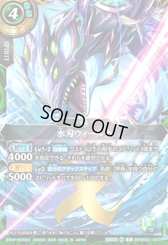 画像1: 水刃ウィールカ(X)(26RBS01-X07) (1)