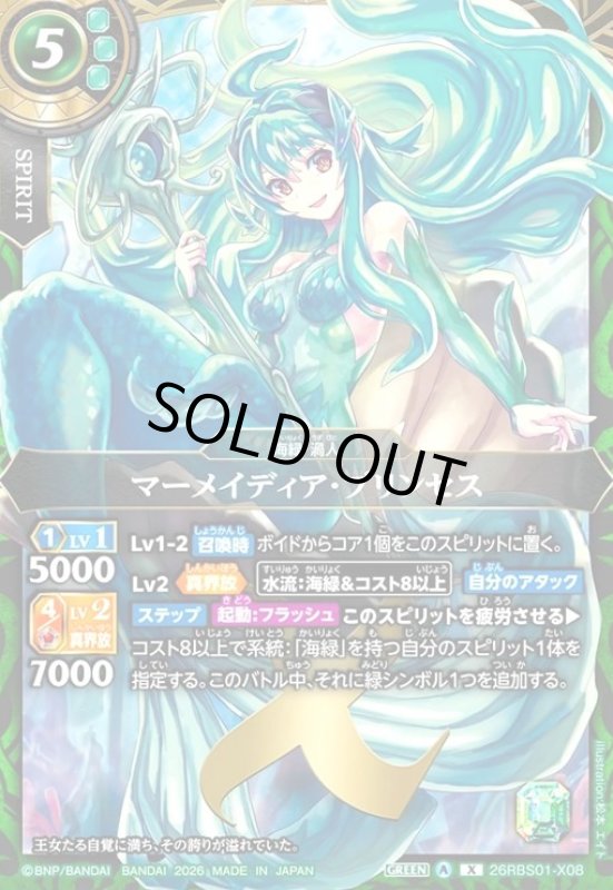 画像1: マーメイディア・プリンセス(X)(26RBS01-X08) (1)
