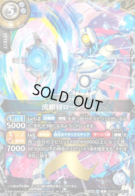 画像1: 流銀将ロージラム(X)(26RBS01-X10) (1)