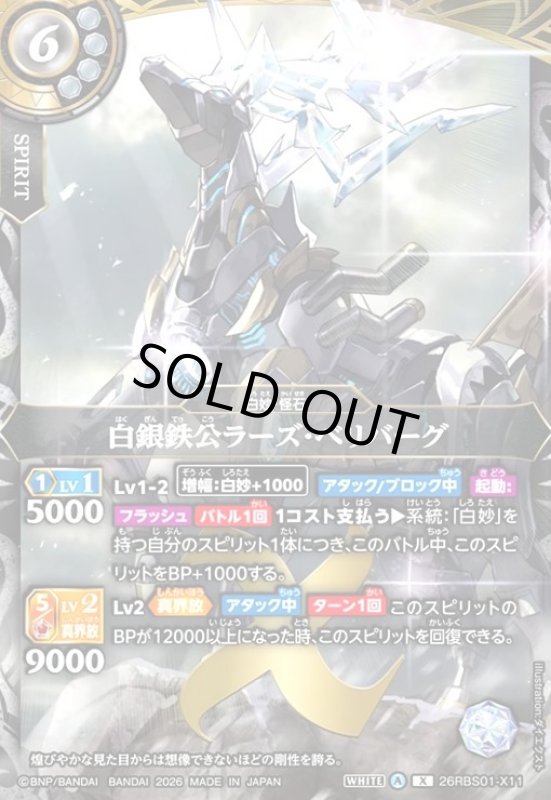 画像1: 白銀鉄公ラーズ・ベリバーグ(X)(26RBS01-X11) (1)