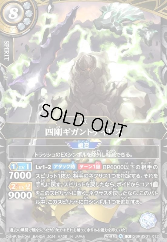 画像1: 四剛ギガントケイレス(X)(26RBS01-X12) (1)