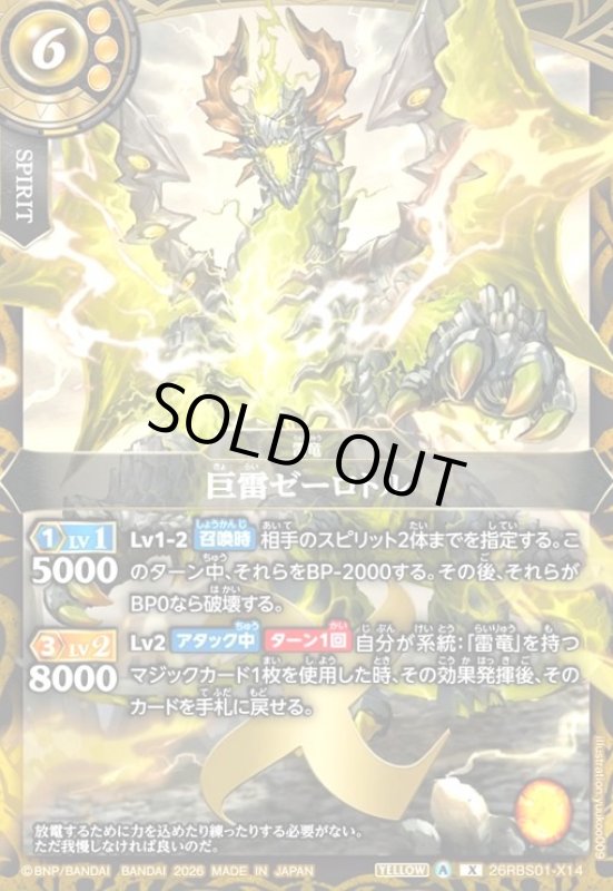 画像1: 巨雷ゼーロトル(X)(26RBS01-X14) (1)