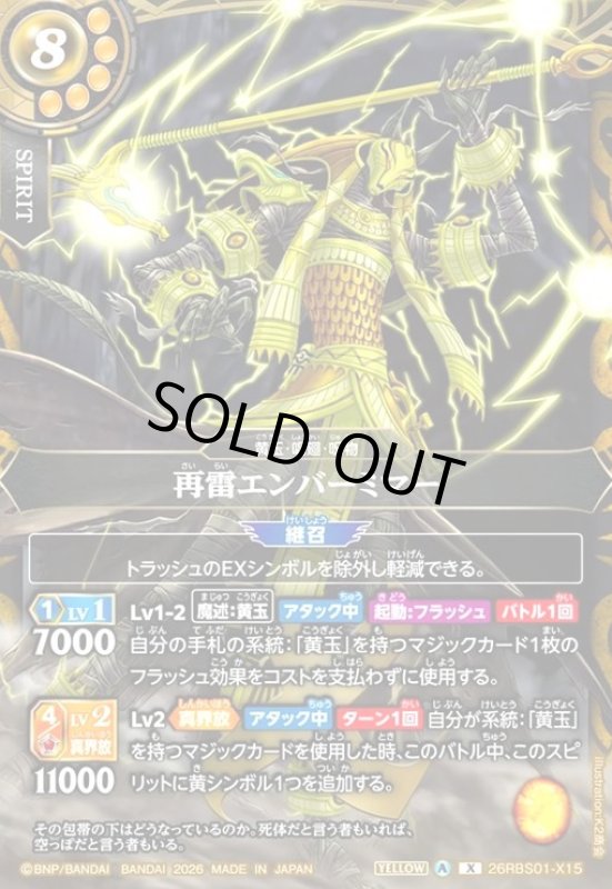 画像1: 再雷エンバーミマー(X)(26RBS01-X15) (1)