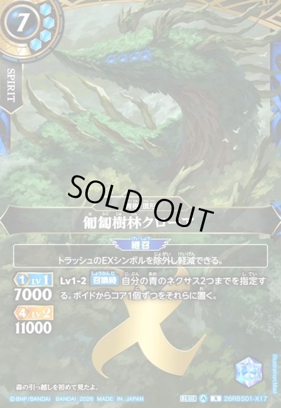 画像1: 匍匐樹林クローア(X)(26RBS01-X17) (1)