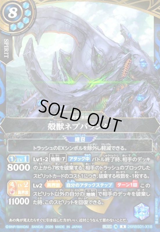 画像1: 殻獣ネプバランダ(X)(26RBS01-X18) (1)