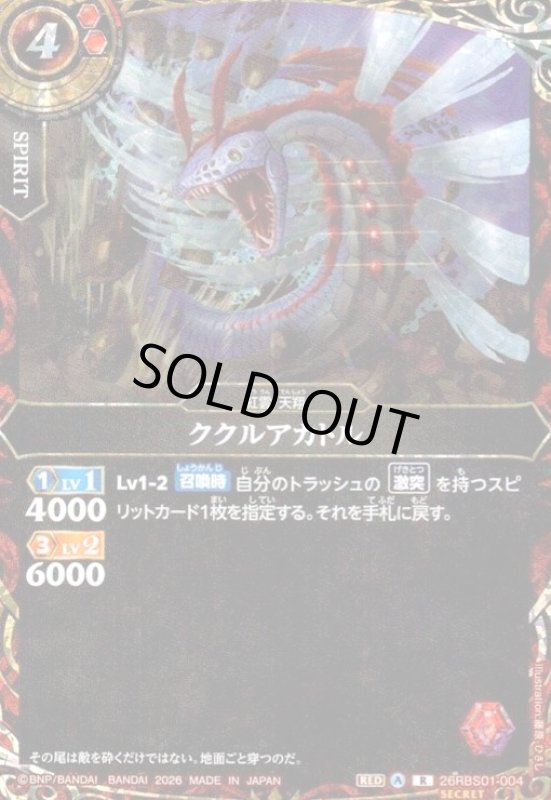 画像1: ククルアカトル(R/SECRET)(26RBS01-004) (1)