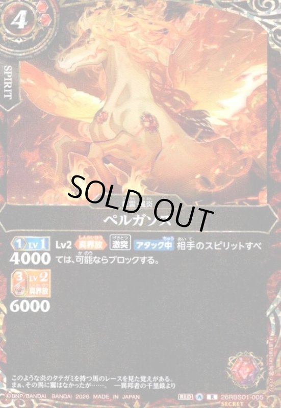 画像1: ペルガソス(R/SECRET)(26RBS01-005) (1)