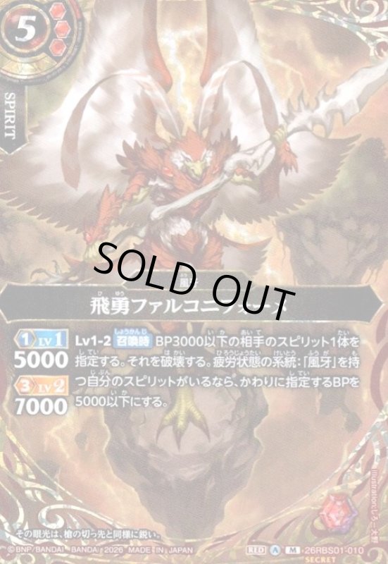 画像1: 飛勇ファルコニフォーメ(M/SECRET)(26RBS01-010) (1)