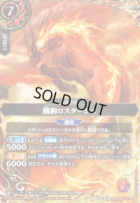 画像1: 龍駒ロスターシュ(M/SECRET)(26RBS01-014) (1)
