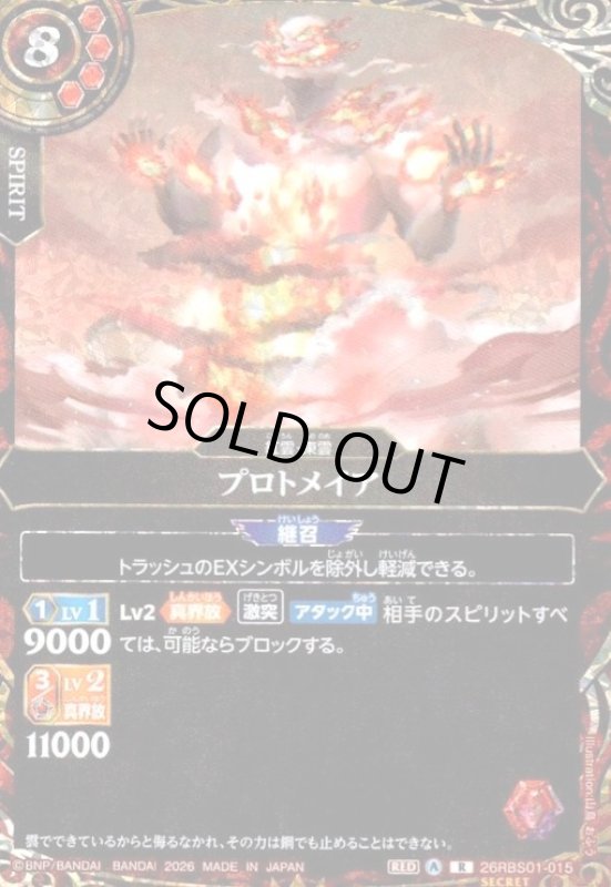 画像1: プロトメイア(R/SECRET)(26RBS01-015) (1)