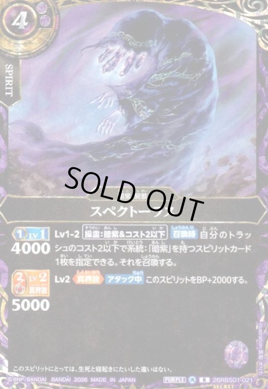 画像1: スペクトーラス(R/SECRET)(26RBS01-021) (1)