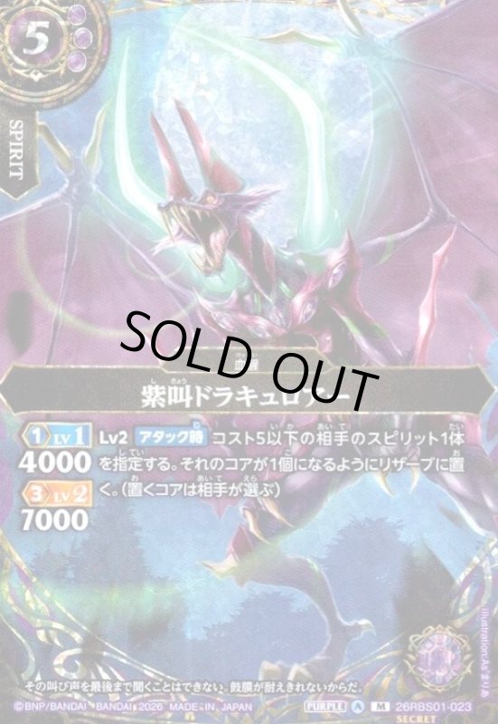 画像1: 紫叫ドラキュロアー(M/SECRET)(26RBS01-023) (1)