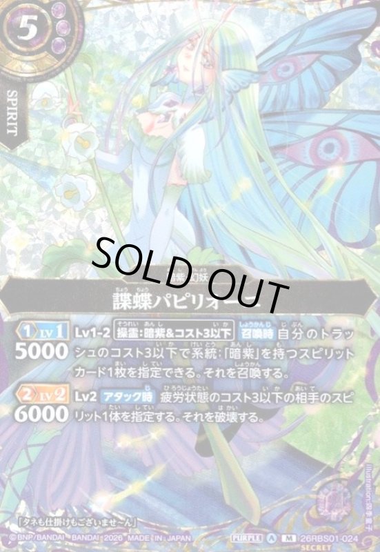 画像1: 諜蝶パピリオーニ(M/SECRET)(26RBS01-024) (1)