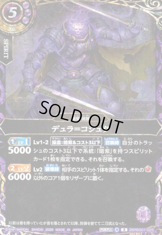 画像1: デュラ=コシュタ(R/SECRET)(26RBS01-025) (1)