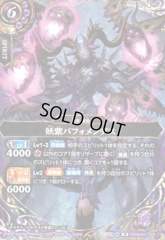画像1: 妖紫バフォメンデス(M/SECRET)(26RBS01-028) (1)