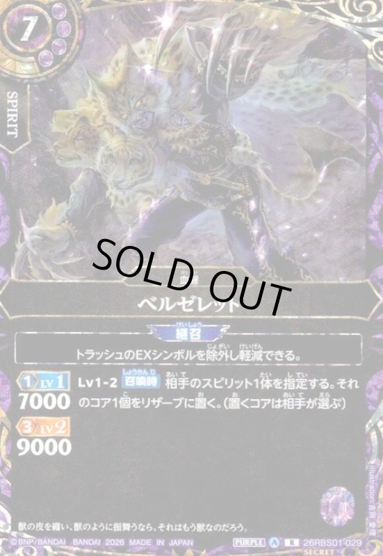 画像1: ベルゼレット(R/SECRET)(26RBS01-029) (1)