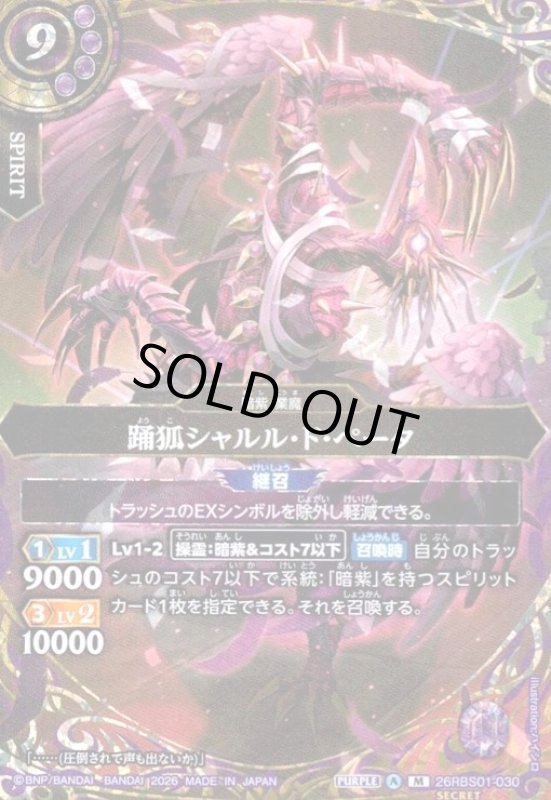 画像1: 踊狐シャルル・ド・ぺータ(M/SECRET)(26RBS01-030) (1)