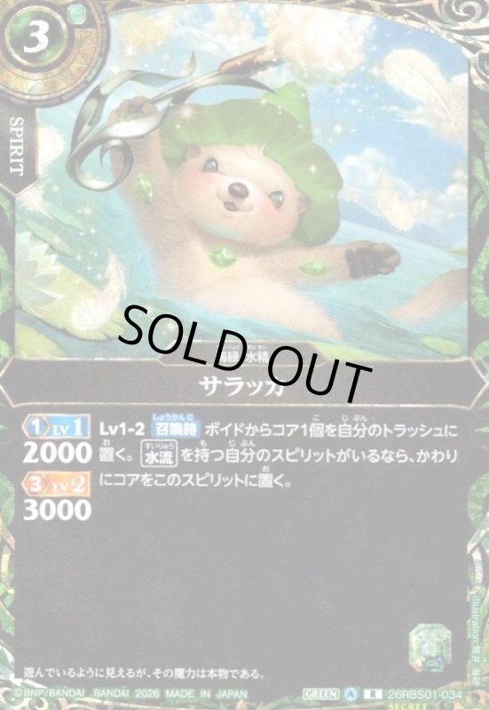 画像1: サラッカ(R/SECRET)(26RBS01-034) (1)