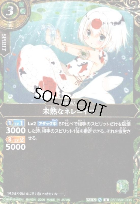 画像1: 未熟なネレ=イロ(R/SECRET)(26RBS01-036) (1)