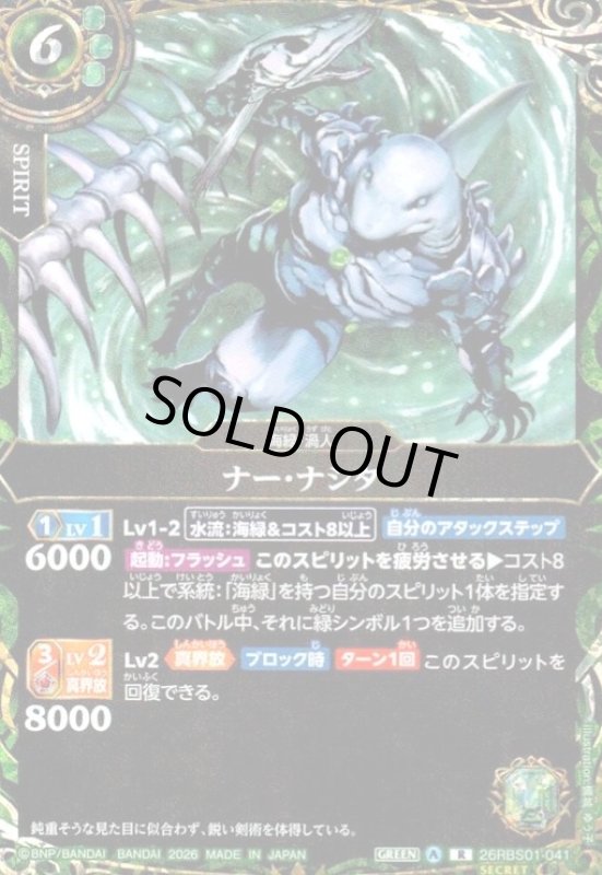 画像1: ナー・ナシタ(R/SECRET)(26RBS01-041) (1)