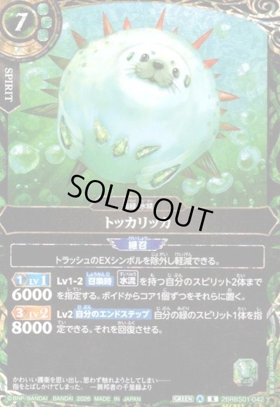 画像1: トッカリッカ(R/SECRET)(26RBS01-042) (1)