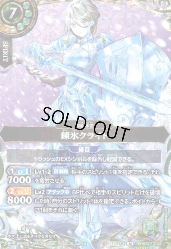 画像1: 錬氷クライト(M/SECRET)(26RBS01-043) (1)