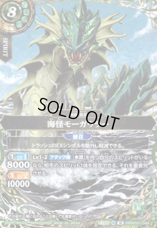 画像1: 海怪モーガウラー(M/SECRET)(26RBS01-044) (1)