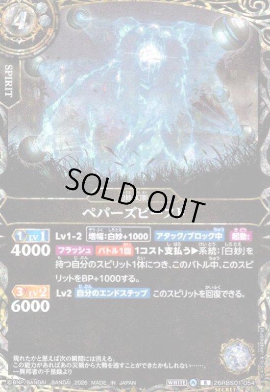 画像1: ペパーズビースト(R/SECRET)(26RBS01-054) (1)