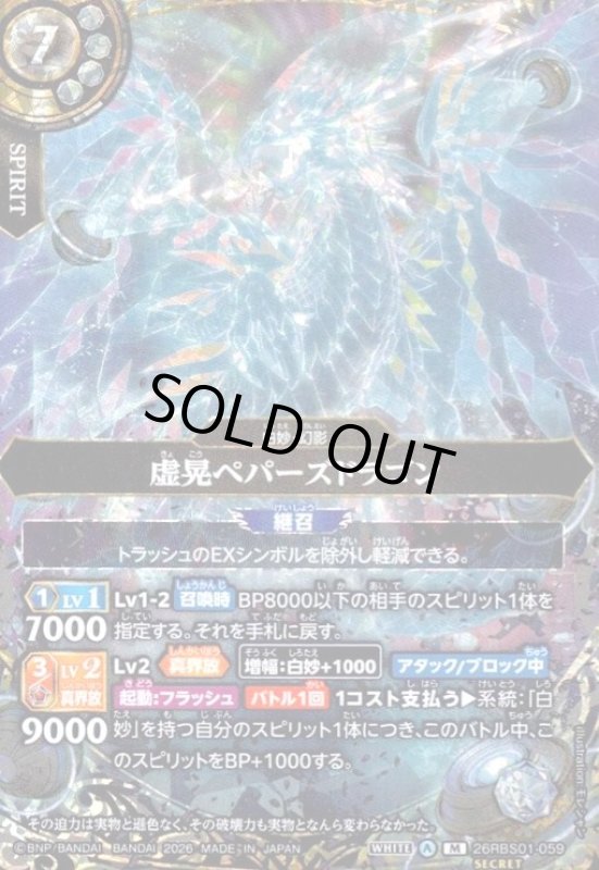 画像1: 虚晃ペパーズドラゴン(M/SECRET)(26RBS01-059) (1)