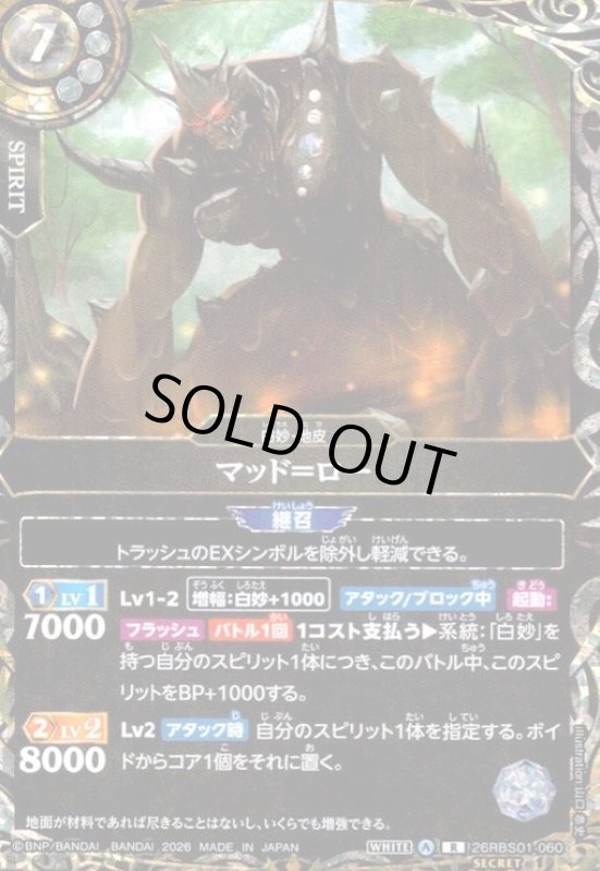 画像1: マッド=ロー(R/SECRET)(26RBS01-060) (1)