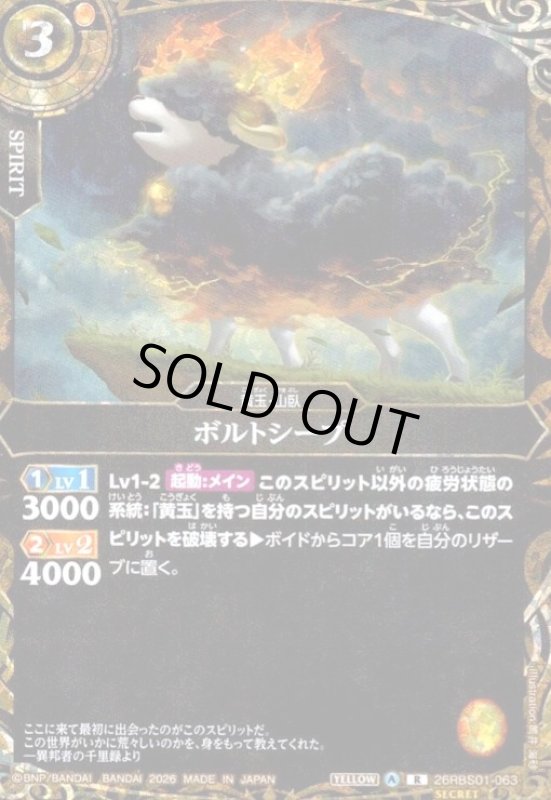 画像1: ボルトシープ(R/SECRET)(26RBS01-063) (1)