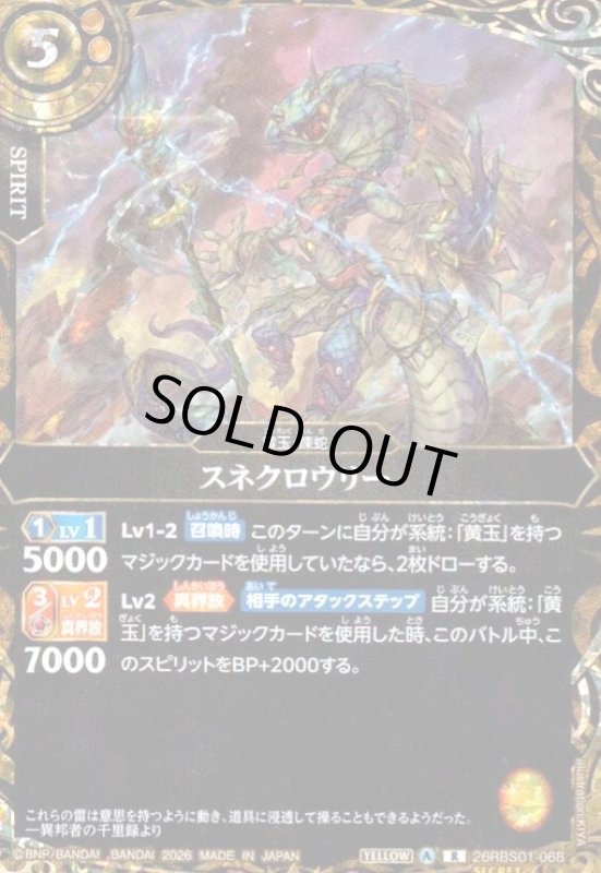 画像1: スネクロウリー(R/SECRET)(26RBS01-068) (1)