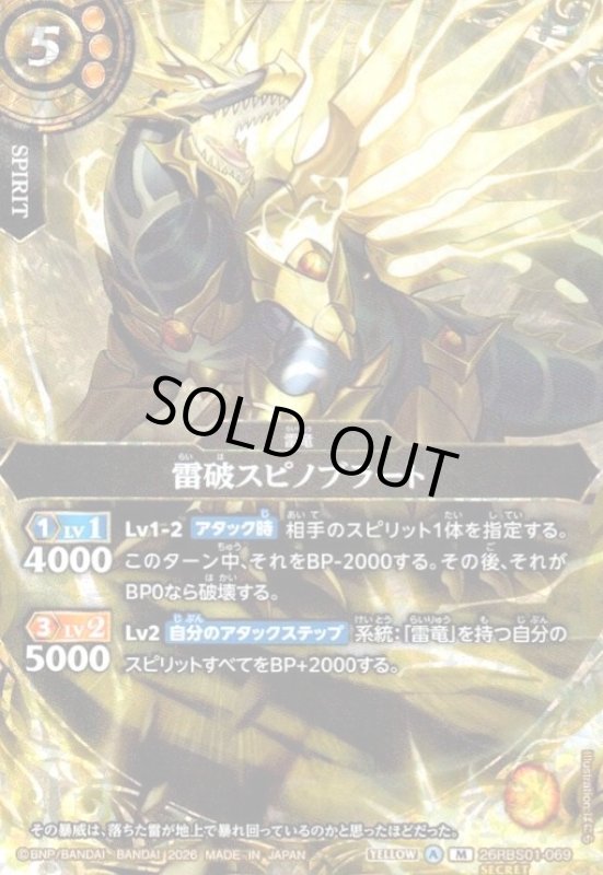 画像1: 雷破スピノブラート(M/SECRET)(26RBS01-069) (1)