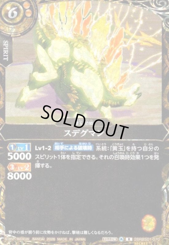 画像1: スデグマン(R/SECRET)(26RBS01-070) (1)