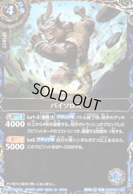 画像1: バイソロス(R/SECRET)(26RBS01-081) (1)