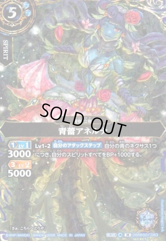 画像1: 青蕾アネルナ(M/SECRET)(26RBS01-083) (1)