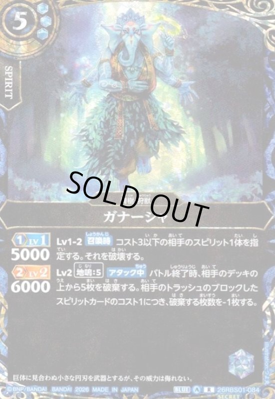 画像1: ガナーシャ(R/SECRET)(26RBS01-084) (1)