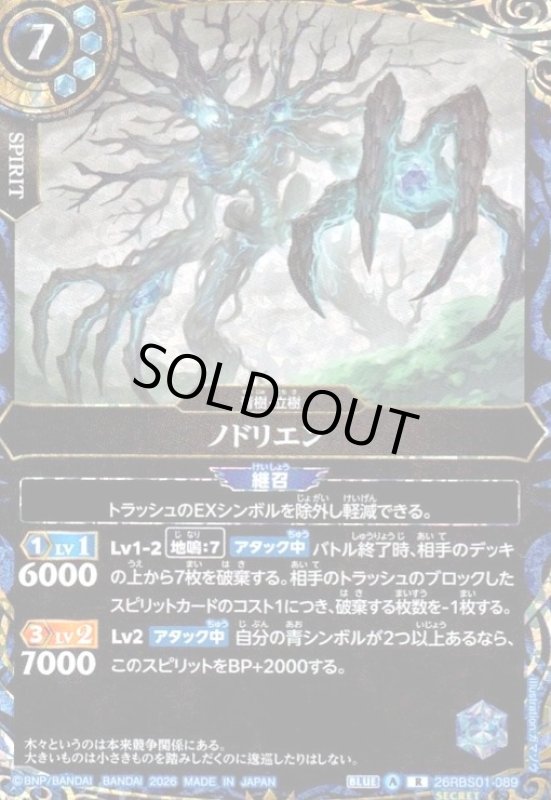 画像1: ノドリエン(R/SECRET)(26RBS01-089) (1)