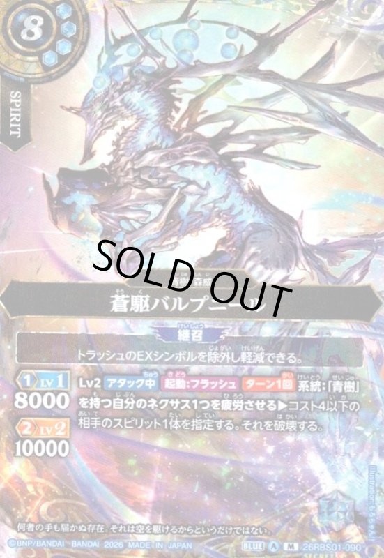 画像1: 蒼駆バルプニール(M/SECRET)(26RBS01-090) (1)