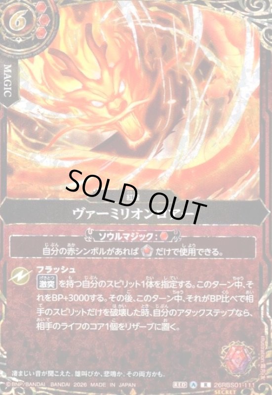 画像1: ヴァーミリオンロアー(R/SECRET)(26RBS01-111) (1)