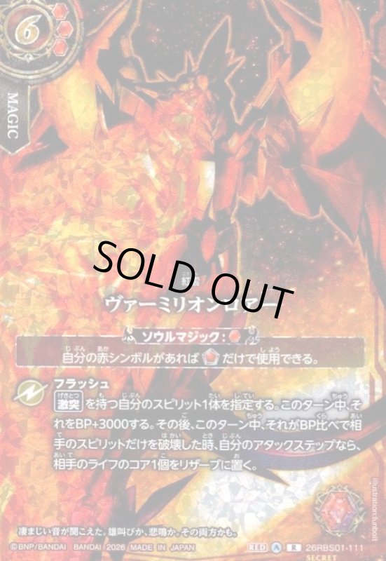 画像1: ヴァーミリオンロアー(R/SECRET)(26RBS01-111)(超神星龍ジークヴルム・ノヴァ/illust.funbolt) (1)